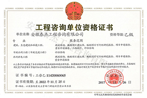 工程咨詢乙級
